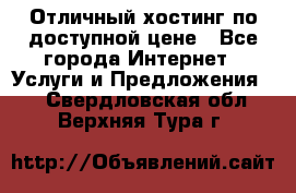 Отличный хостинг по доступной цене - Все города Интернет » Услуги и Предложения   . Свердловская обл.,Верхняя Тура г.